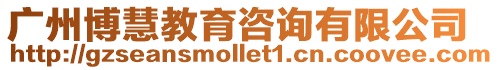 廣州博慧教育咨詢有限公司