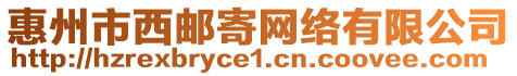 惠州市西郵寄網絡有限公司