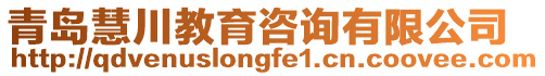 青島慧川教育咨詢有限公司