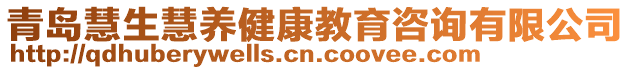 青島慧生慧養(yǎng)健康教育咨詢有限公司