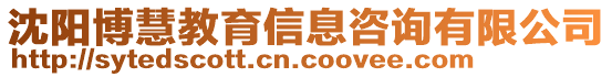 沈陽博慧教育信息咨詢有限公司