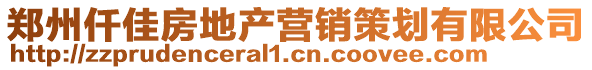 鄭州仟佳房地產(chǎn)營銷策劃有限公司