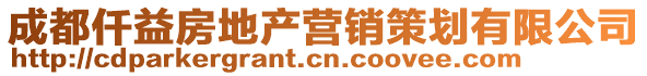成都仟益房地產營銷策劃有限公司