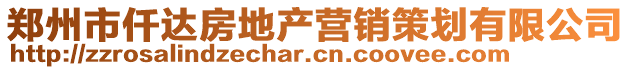 鄭州市仟達房地產營銷策劃有限公司