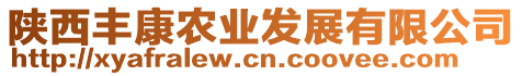 陜西豐康農(nóng)業(yè)發(fā)展有限公司