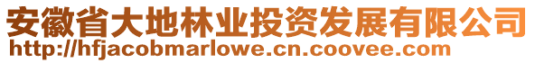 安徽省大地林业投资发展有限公司