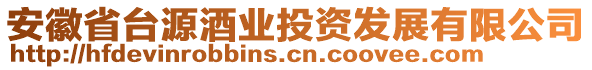 安徽省台源酒业投资发展有限公司