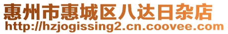 惠州市惠城区八达日杂店