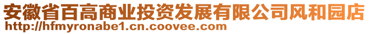 安徽省百高商业投资发展有限公司风和园店