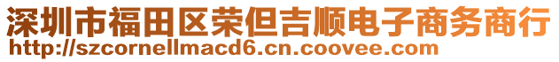 深圳市福田区荣但吉顺电子商务商行