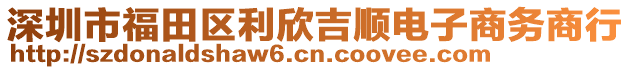 深圳市福田區利欣吉順電子商務商行