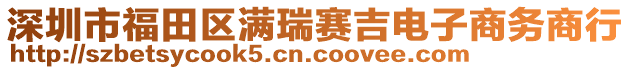 深圳市福田区满瑞赛吉电子商务商行