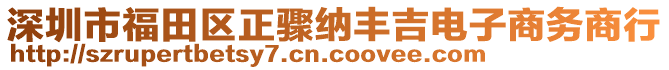 深圳市福田区正骤纳丰吉电子商务商行