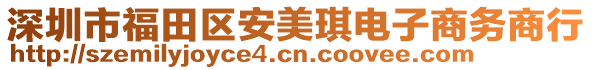 深圳市福田区安美琪电子商务商行