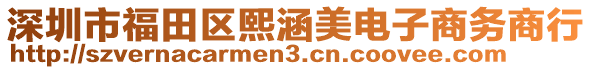 深圳市福田区熙涵美电子商务商行