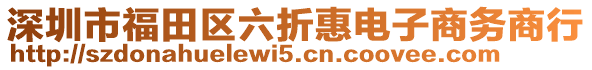 深圳市福田區(qū)六折惠電子商務(wù)商行