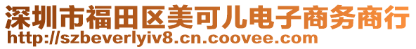 深圳市福田區美可兒電子商務商行
