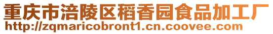 重慶市涪陵區稻香園食品加工廠
