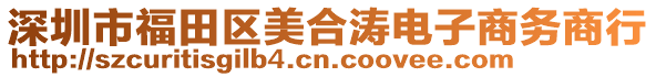深圳市福田區(qū)美合濤電子商務商行