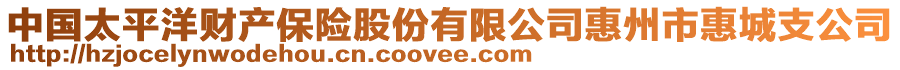 中国太平洋财产保险股份有限公司惠州市惠城支公司