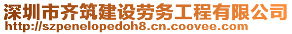 深圳市齐筑建设劳务工程有限公司