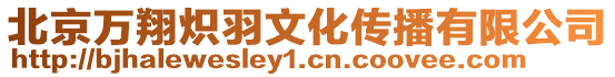 北京萬翔熾羽文化傳播有限公司