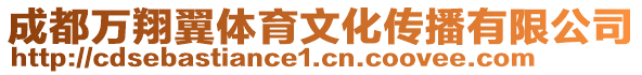 成都萬翔翼體育文化傳播有限公司