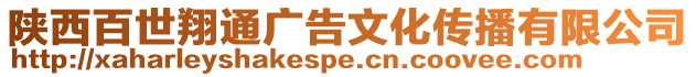 陜西百世翔通廣告文化傳播有限公司