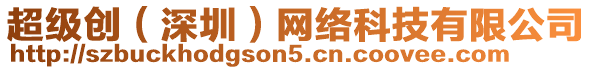 超級(jí)創(chuàng)（深圳）網(wǎng)絡(luò)科技有限公司