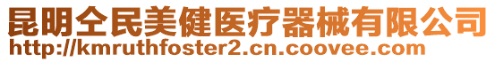 昆明仝民美健醫(yī)療器械有限公司