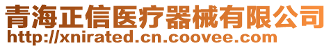 青海正信醫(yī)療器械有限公司