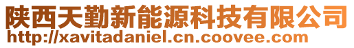 陜西天勤新能源科技有限公司