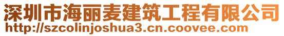 深圳市海麗麥建筑工程有限公司