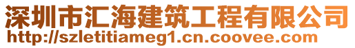 深圳市匯海建筑工程有限公司