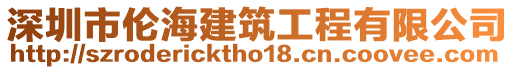 深圳市倫海建筑工程有限公司