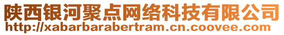 陜西銀河聚點網(wǎng)絡(luò)科技有限公司