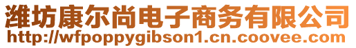 濰坊康爾尚電子商務有限公司