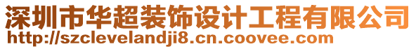 深圳市華超裝飾設(shè)計(jì)工程有限公司