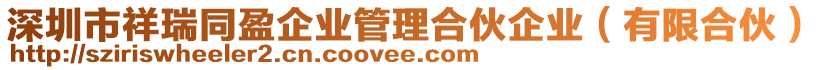 深圳市祥瑞同盈企業(yè)管理合伙企業(yè)（有限合伙）