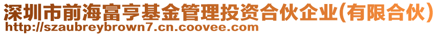 深圳市前海富亨基金管理投資合伙企業(yè)(有限合伙)