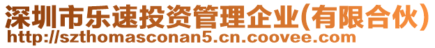 深圳市樂速投資管理企業(yè)(有限合伙)