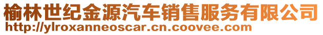 榆林世紀(jì)金源汽車銷售服務(wù)有限公司