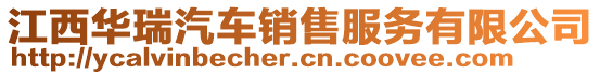 江西華瑞汽車(chē)銷(xiāo)售服務(wù)有限公司