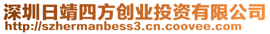 深圳日靖四方創(chuàng)業(yè)投資有限公司