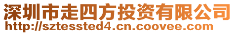 深圳市走四方投資有限公司