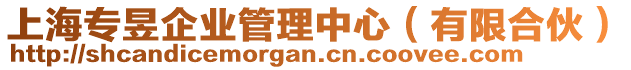 上海專昱企業(yè)管理中心（有限合伙）