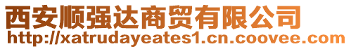 西安順強(qiáng)達(dá)商貿(mào)有限公司