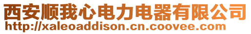 西安順我心電力電器有限公司