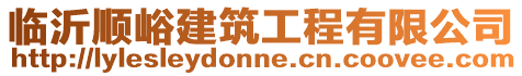 臨沂順峪建筑工程有限公司