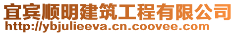 宜賓順明建筑工程有限公司